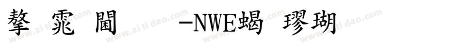 字体视界-NWE粗楷体生成器字体转换