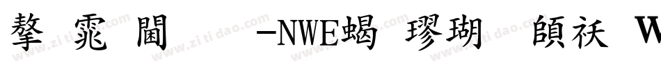 字体视界-NWE粗楷体转换器字体转换