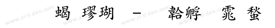 文道粗楷体字体转换