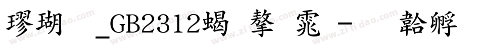 楷体_GB2312粗字体字体转换