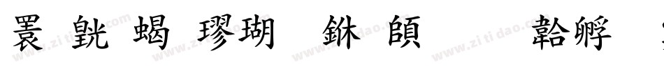 潇湘粗楷体下载字体转换