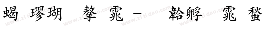 粗楷体字体字体转换