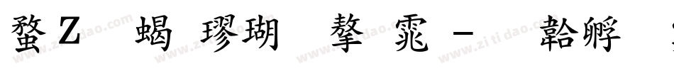 红豆粗楷体字体字体转换