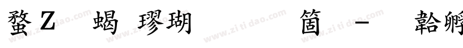 红豆粗楷体手机版字体转换