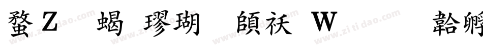 红豆粗楷体转换器字体转换