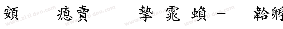 超研泽标准宋体繁字体转换