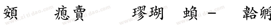 超研泽标准楷体繁字体转换
