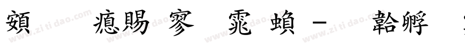 超研泽特黑体繁字体转换