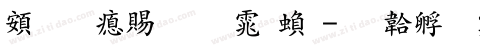 超研泽粗明体繁字体转换