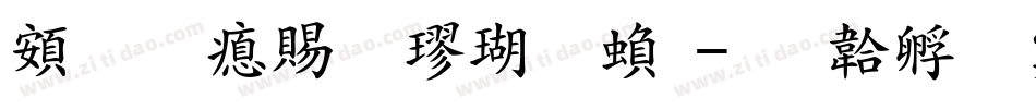 超研泽粗楷体繁字体转换