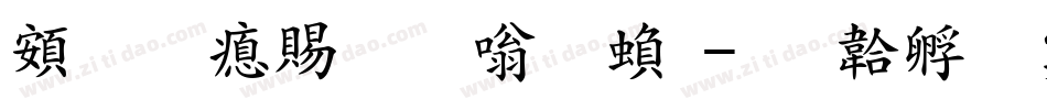 超研泽粗隶体繁字体转换
