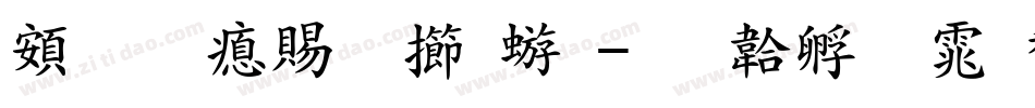 超研泽粗魏碑字体转换