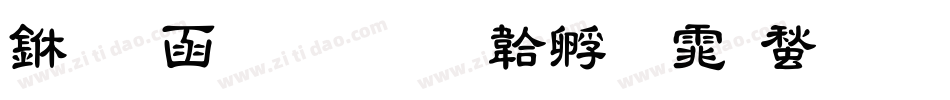 万用粗隶字体转换