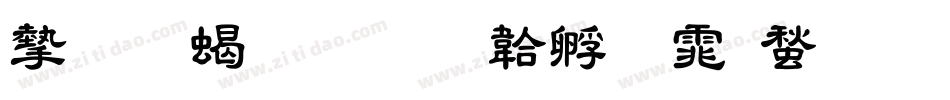 安托粗隶字体转换