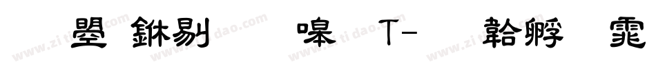 文鼎中粗隶繁T字体转换