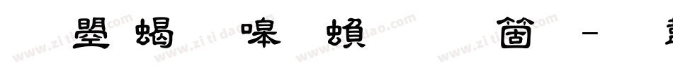 文鼎粗隶简繁手机版字体转换