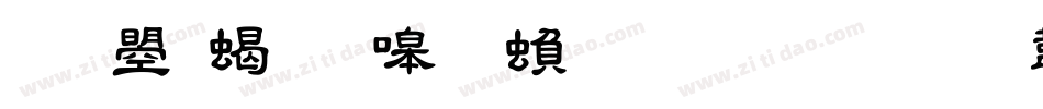 文鼎粗隶简繁生成器字体转换