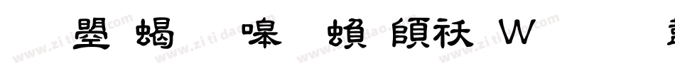 文鼎粗隶简繁转换器字体转换