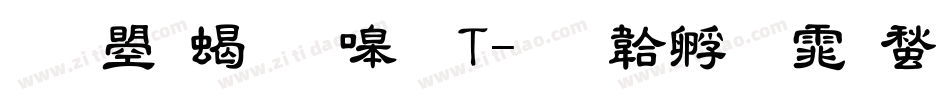 文鼎粗隶繁T字体转换