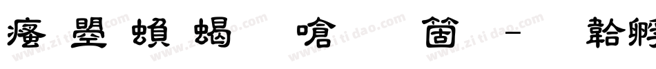汉鼎繁粗隶手机版字体转换