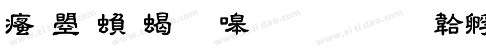 汉鼎繁粗隶生成器字体转换