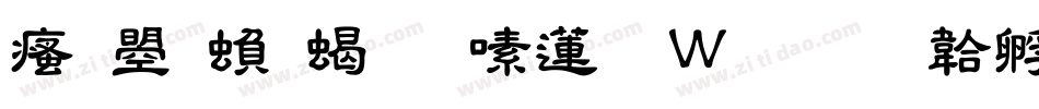 汉鼎繁粗隶转换器字体转换