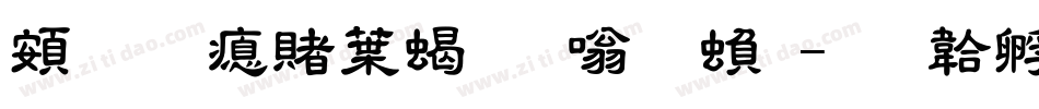 超研泽中粗隶体繁字体转换