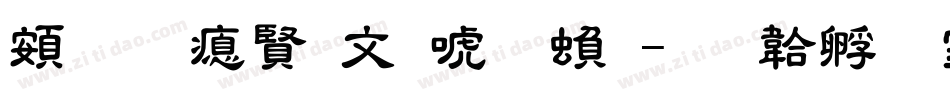 超研泽古印体繁字体转换