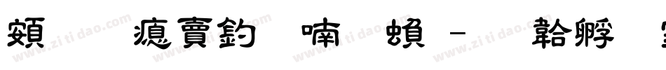 超研泽注音体繁字体转换