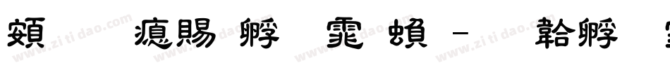 超研泽特圆体繁字体转换