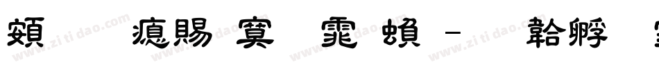 超研泽特明体繁字体转换