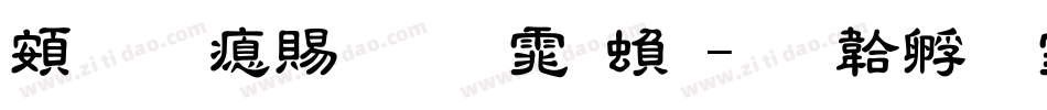 超研泽粗明体繁字体转换