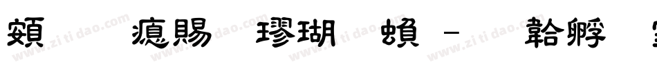 超研泽粗楷体繁字体转换
