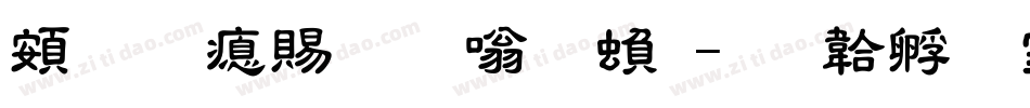 超研泽粗隶体繁字体转换