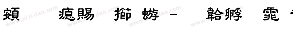 超研泽粗魏碑字体转换