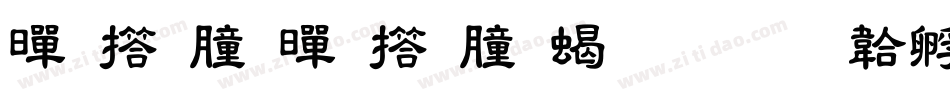 黄引齐黄引齐粗隶字体转换
