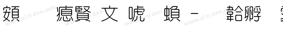 超研泽古印体繁字体转换