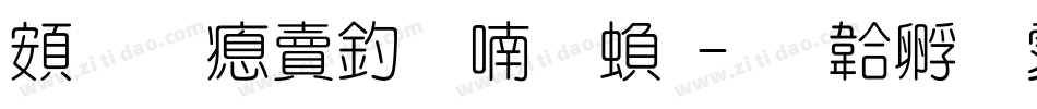 超研泽注音体繁字体转换
