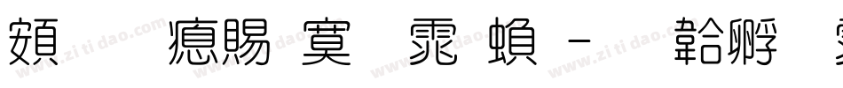 超研泽特明体繁字体转换
