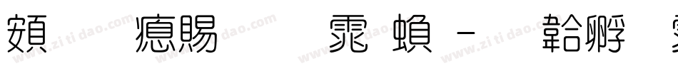 超研泽粗圆体繁字体转换