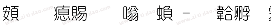 超研泽粗隶体繁字体转换
