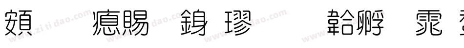 超研泽细行楷字体转换