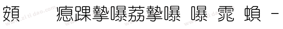 超研泽ＰＯＰ－２体繁字体转换