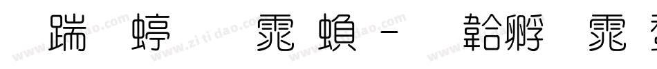 长城细圆体繁字体转换