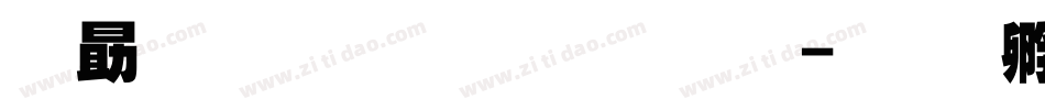 励字超黑简繁字体字体转换