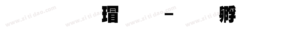 字魂正酷超黑字体转换