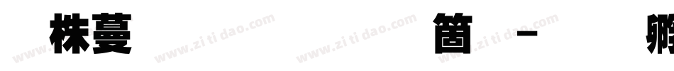 微软繁超黑手机版字体转换