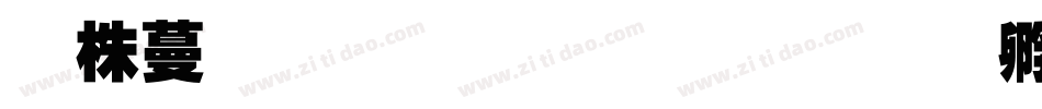微软繁超黑生成器字体转换