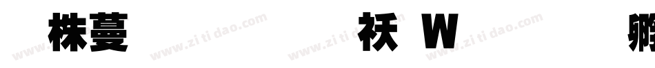 微软繁超黑转换器字体转换