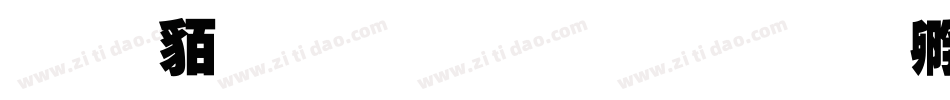 经典繁超黑生成器字体转换